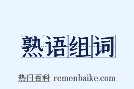 熟语组词是什么意思的图片